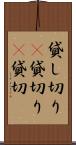 貸し切り(P) Scroll