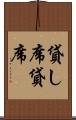 貸し席 Scroll