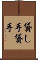 貸し手 Scroll