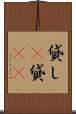 貸し(P) Scroll