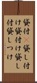貸付(P) Scroll