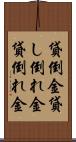貸倒金 Scroll