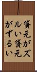 貸元がズルい Scroll