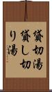 貸切湯 Scroll