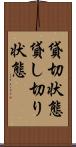 貸切状態 Scroll