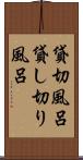 貸切風呂 Scroll
