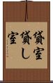貸室 Scroll
