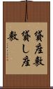 貸座敷 Scroll