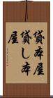 貸本屋 Scroll