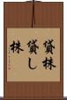 貸株 Scroll