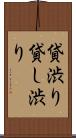 貸渋り Scroll