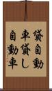 貸自動車 Scroll