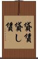 貸賃 Scroll