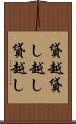 貸越 Scroll