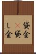 貸金(P) Scroll