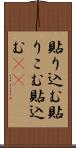 貼り込む Scroll