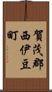 賀茂郡西伊豆町 Scroll