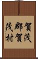 賀茂郡賀茂村 Scroll