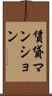 賃貸マンション Scroll