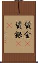 賃金(P) Scroll