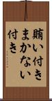 賄い付き Scroll