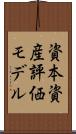 資本資産評価モデル Scroll