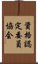 資格認定委員協会 Scroll