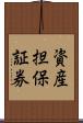 資産担保証券 Scroll