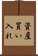 資産買い入れ Scroll