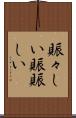 賑々しい Scroll