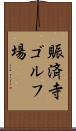賑済寺ゴルフ場 Scroll