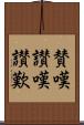 賛嘆 Scroll