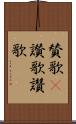 賛歌(P) Scroll