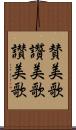 賛美歌 Scroll