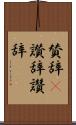 賛辞(P) Scroll