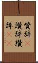 賛辞(P) Scroll