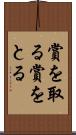 賞を取る Scroll
