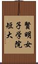 賢明女子学院短大 Scroll