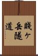 賤ヶ岳隧道 Scroll