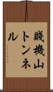 賤機山トンネル Scroll