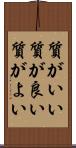 質がいい Scroll