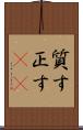 質す Scroll