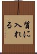質に入れる Scroll