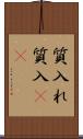 質入れ Scroll