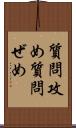 質問攻め Scroll
