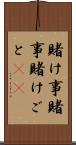 賭け事 Scroll