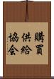 購買供給協会 Scroll