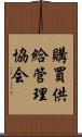 購買供給管理協会 Scroll