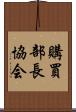 購買部長協会 Scroll