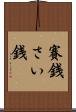 賽銭 Scroll